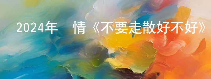 鮑張凌發布2024年愛情《不要走散好不好》HD國語中字迅雷下載_深夜電影